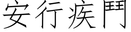 安行疾鬥 (仿宋矢量字库)