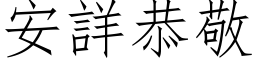 安详恭敬 (仿宋矢量字库)