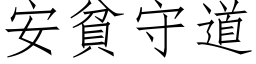 安貧守道 (仿宋矢量字库)