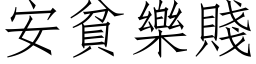 安貧樂賤 (仿宋矢量字库)