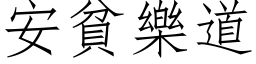 安贫乐道 (仿宋矢量字库)