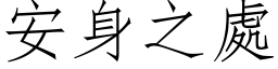 安身之處 (仿宋矢量字库)