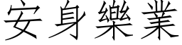 安身乐业 (仿宋矢量字库)