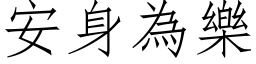 安身為樂 (仿宋矢量字库)