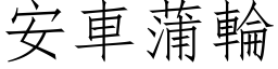 安车蒲轮 (仿宋矢量字库)