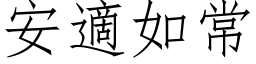 安適如常 (仿宋矢量字库)