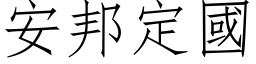 安邦定國 (仿宋矢量字库)