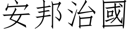 安邦治國 (仿宋矢量字库)