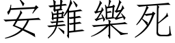 安難樂死 (仿宋矢量字库)