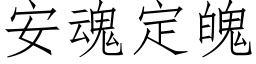 安魂定魄 (仿宋矢量字库)