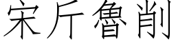 宋斤魯削 (仿宋矢量字库)