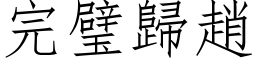 完璧歸趙 (仿宋矢量字库)