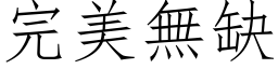 完美無缺 (仿宋矢量字库)