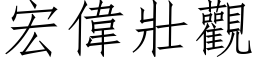 宏偉壯觀 (仿宋矢量字库)