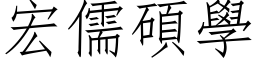 宏儒碩學 (仿宋矢量字库)