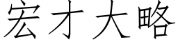 宏才大略 (仿宋矢量字库)