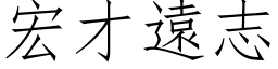 宏才遠志 (仿宋矢量字库)