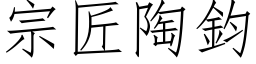 宗匠陶鈞 (仿宋矢量字库)