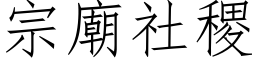 宗廟社稷 (仿宋矢量字库)