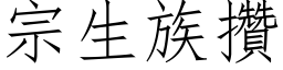 宗生族攒 (仿宋矢量字库)