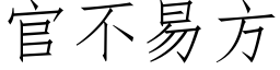 官不易方 (仿宋矢量字库)