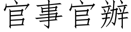 官事官办 (仿宋矢量字库)