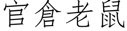 官仓老鼠 (仿宋矢量字库)