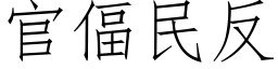 官偪民反 (仿宋矢量字库)