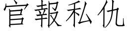 官报私仇 (仿宋矢量字库)