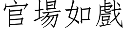 官場如戲 (仿宋矢量字库)