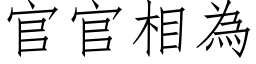 官官相为 (仿宋矢量字库)