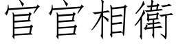 官官相卫 (仿宋矢量字库)