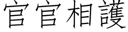 官官相护 (仿宋矢量字库)