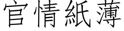 官情纸薄 (仿宋矢量字库)