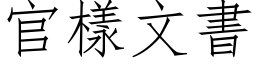 官樣文書 (仿宋矢量字库)