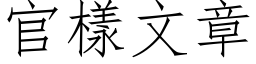 官样文章 (仿宋矢量字库)