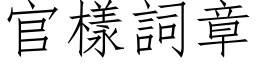 官样词章 (仿宋矢量字库)