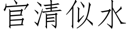 官清似水 (仿宋矢量字库)