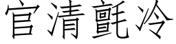 官清毡冷 (仿宋矢量字库)