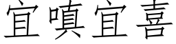 宜嗔宜喜 (仿宋矢量字库)