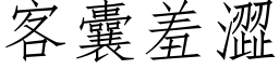 客囊羞澀 (仿宋矢量字库)