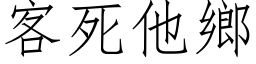 客死他鄉 (仿宋矢量字库)