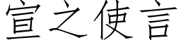 宣之使言 (仿宋矢量字库)