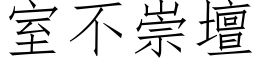 室不崇坛 (仿宋矢量字库)