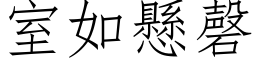 室如悬磬 (仿宋矢量字库)