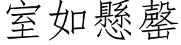 室如懸罄 (仿宋矢量字库)