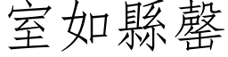 室如縣罄 (仿宋矢量字库)