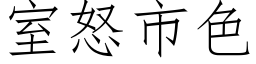 室怒市色 (仿宋矢量字库)