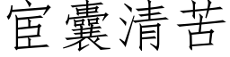 宦囊清苦 (仿宋矢量字库)