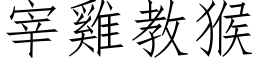 宰雞教猴 (仿宋矢量字库)